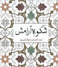 رنگ آمیزی بزرگسال-شکوه آرامش